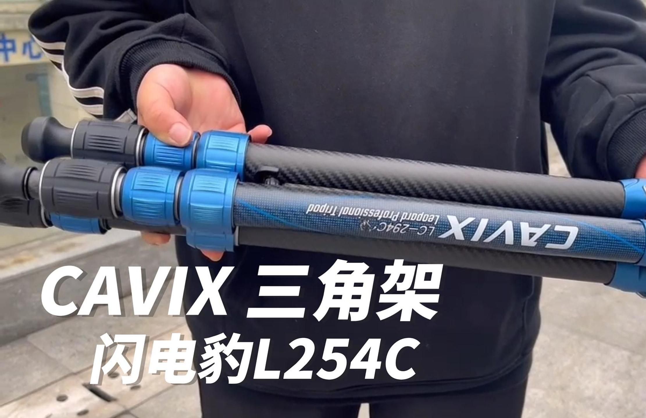 户外摄影新境界:CAVIX/凯唯斯闪电豹L254C三脚架,稳固轻携,解锁拍摄新体验哔哩哔哩bilibili