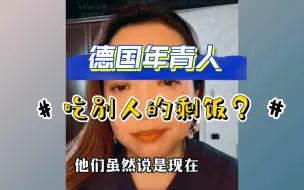 Download Video: 潮妈直播切片 德国年青人为什么吃别人的剩饭！