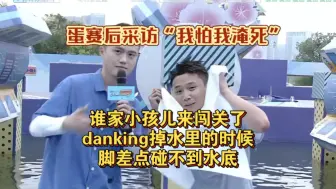 Download Video: 谁家小孩儿来闯关了，danking掉水里的时候脚差点碰不到水底，蛋赛后采访“我怕我淹死”