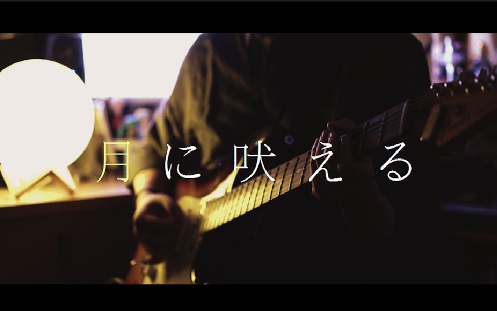 [图]【Snape×Shan】ヨルシカ - 月に吠える「Guitar&Vocal Cover」