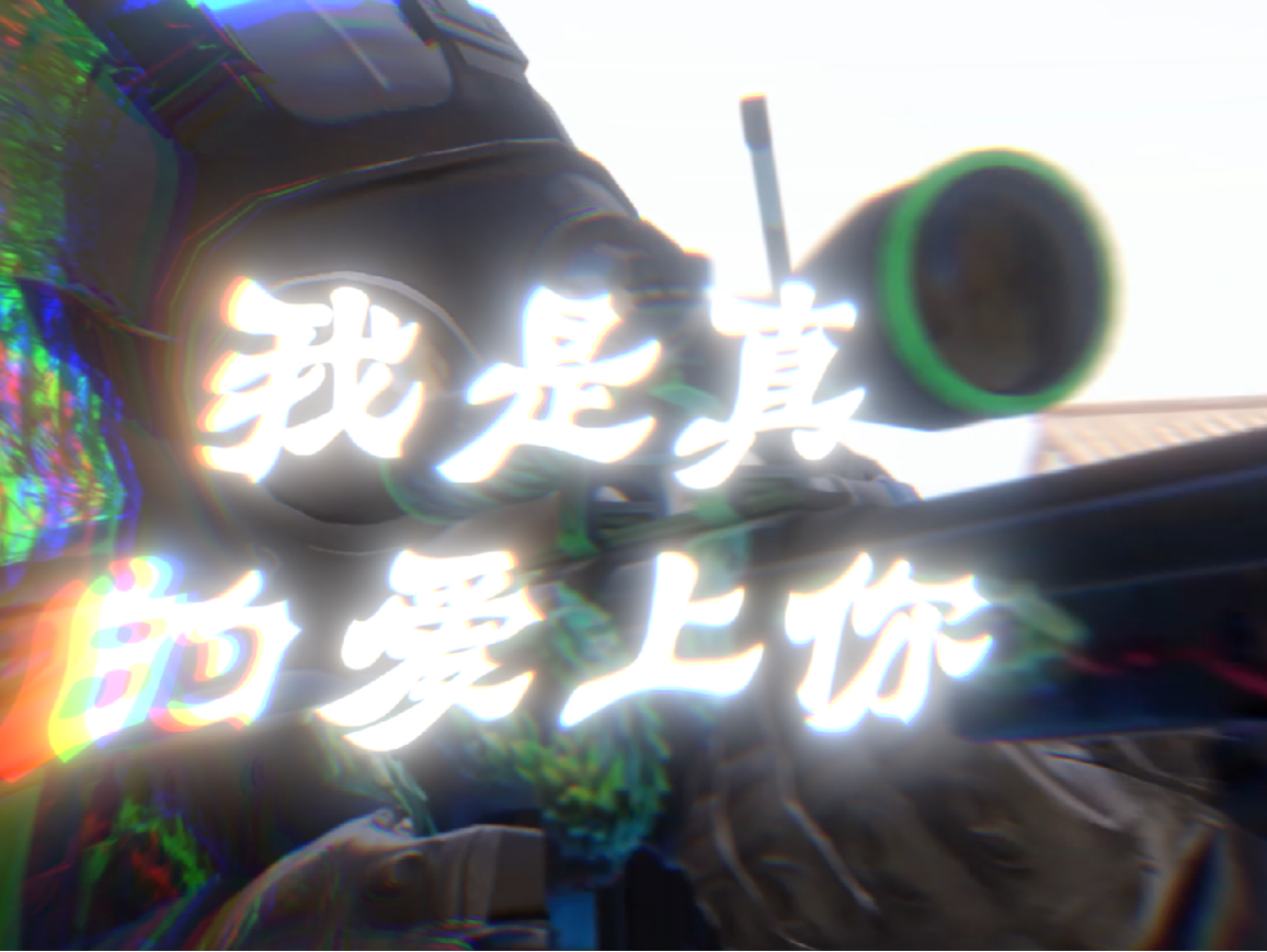 cs2 蒙太奇剪辑 《我是真的爱上你》