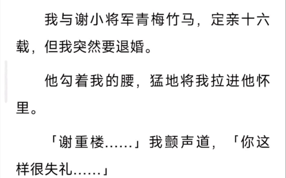 我与谢小将军青梅竹马,定亲十六载,但我突然要退婚……zhi呼~何处归重楼哔哩哔哩bilibili