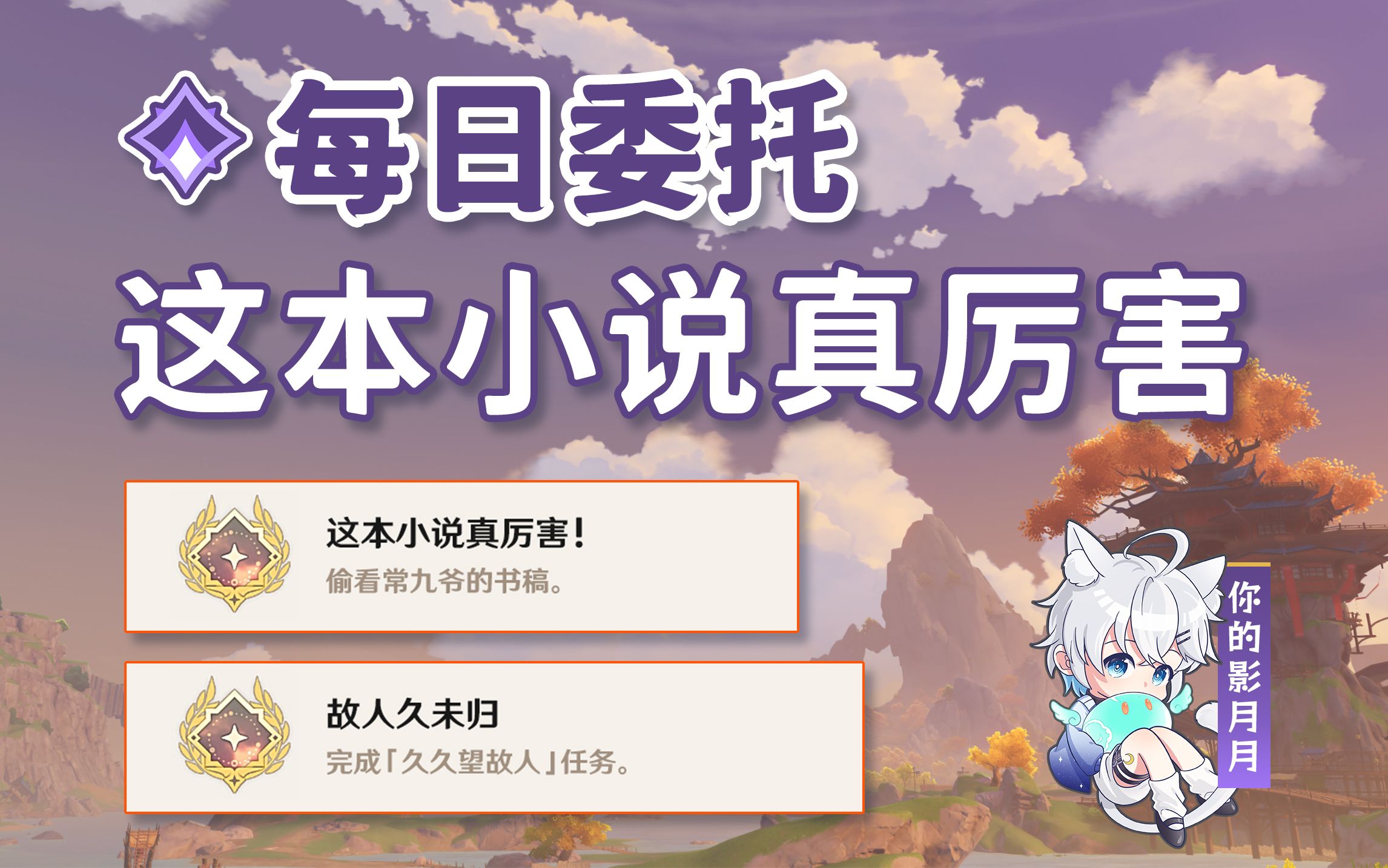 【原神】这本小说真厉害+久久望故人/隐藏成就《这本小说真厉害!》《故人久未归》/每日委托/每日任务/璃月