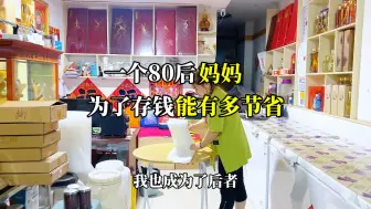 Download Video: 一个80后妈妈，为了存钱能有多节省