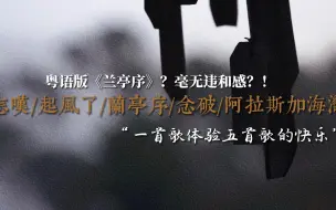 Download Video: 我把粤语版的《兰亭序》唱进了《怎叹》里，还加入了《念破》《起风了》《阿拉斯加海湾》等材料，温柔男声翻唱，一首歌感受五倍快乐。