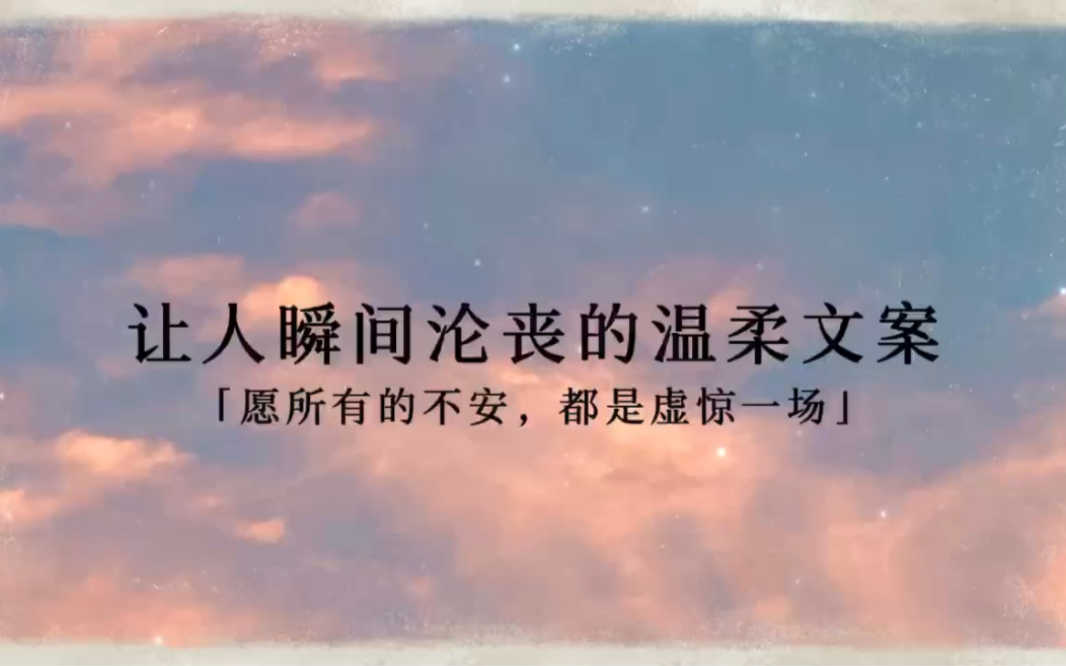 “星星温柔泛滥,人间至善”|让人瞬间沦陷的温柔文案哔哩哔哩bilibili