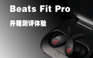 Download Video: 今年最值得期待的运动耳机，Beats Fit Pro体验分享！