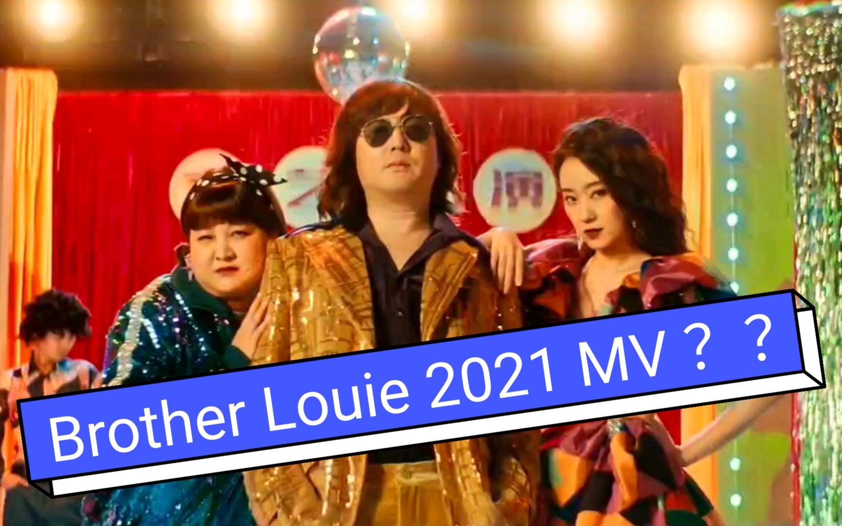 [图]《你好，李焕英》宣传MV《路灯下的小姑娘》音乐换成原版的《Brother Louie》毫不违和【贾玲】【张小斐】【沈腾】