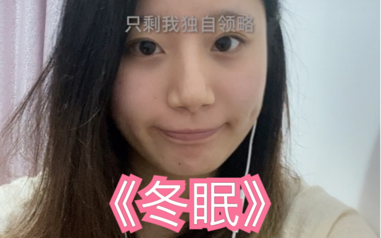 冬眠司南