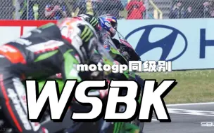 Download Video: 跟motogp相比wsbk的车手水平如何