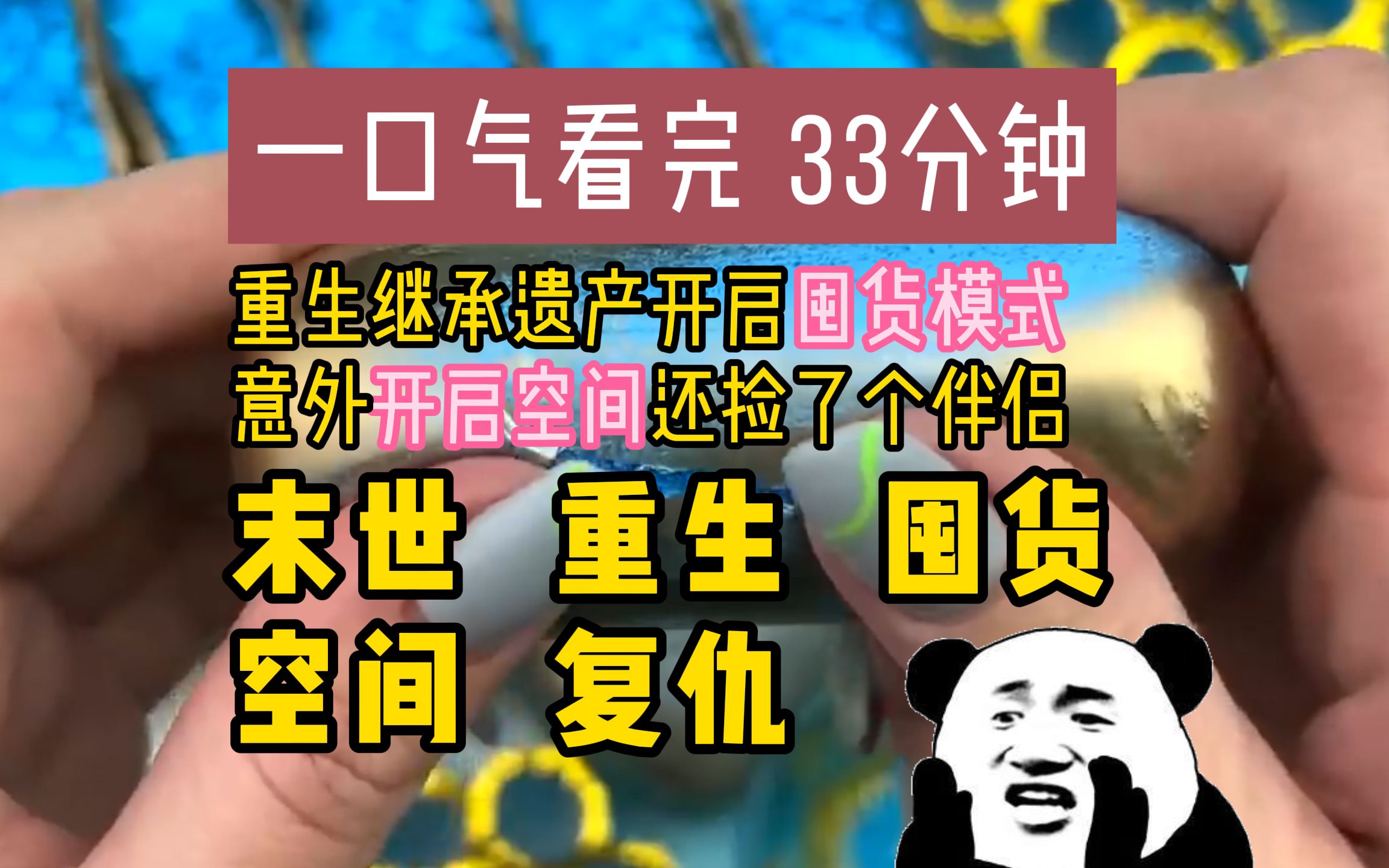 [图]【完结】重生继承遗产后开启囤货末世，没想到意外捡了个伴侣开启了空间，当然最后大仇得报