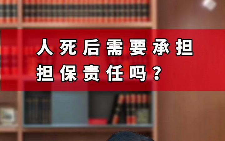 保证人遗产是否应当承担保证责任?哔哩哔哩bilibili