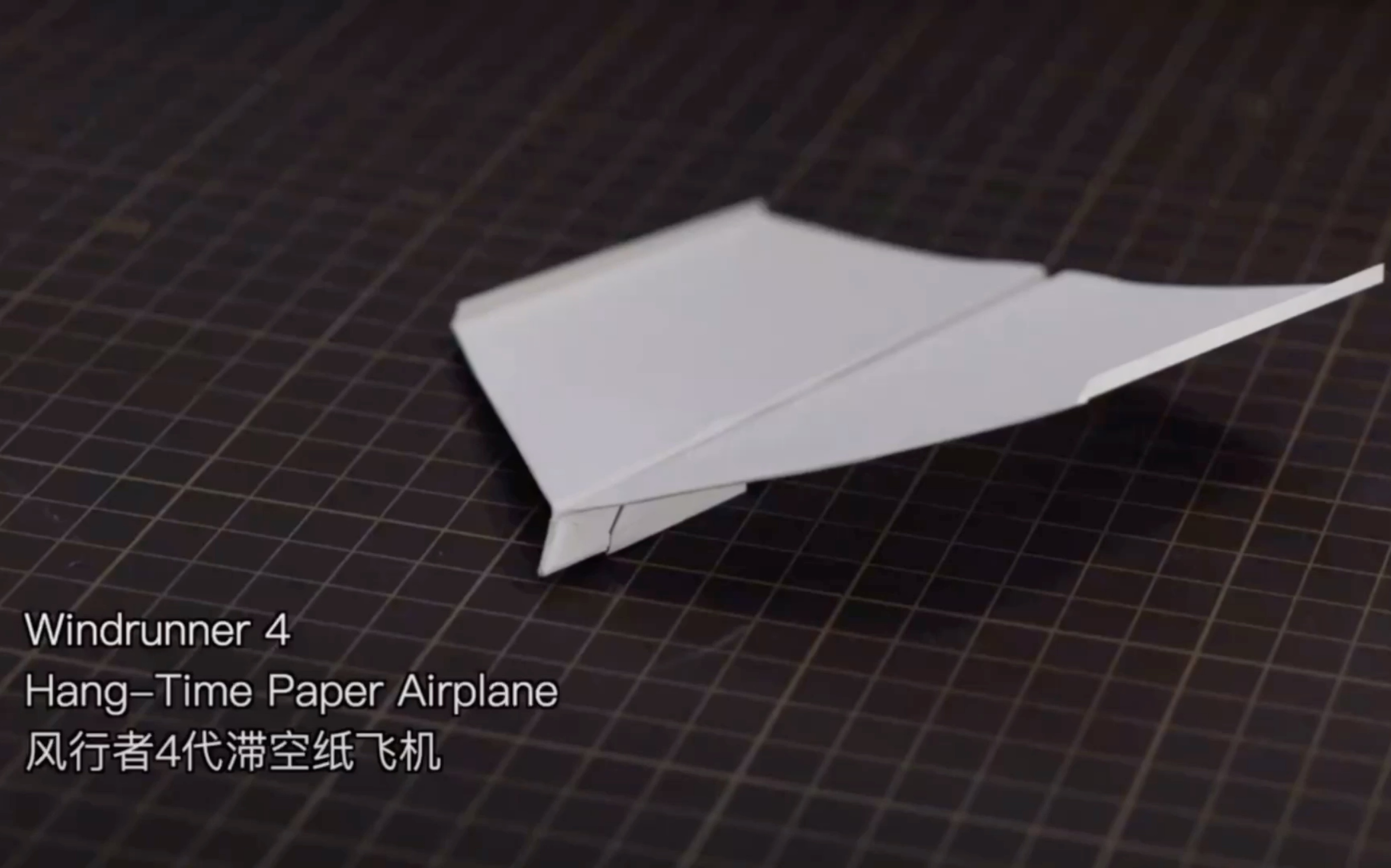 [图]搬运牙精新作Windrunner 4 Paper Airplane Hang-Time 风行者4代滞空纸飞机