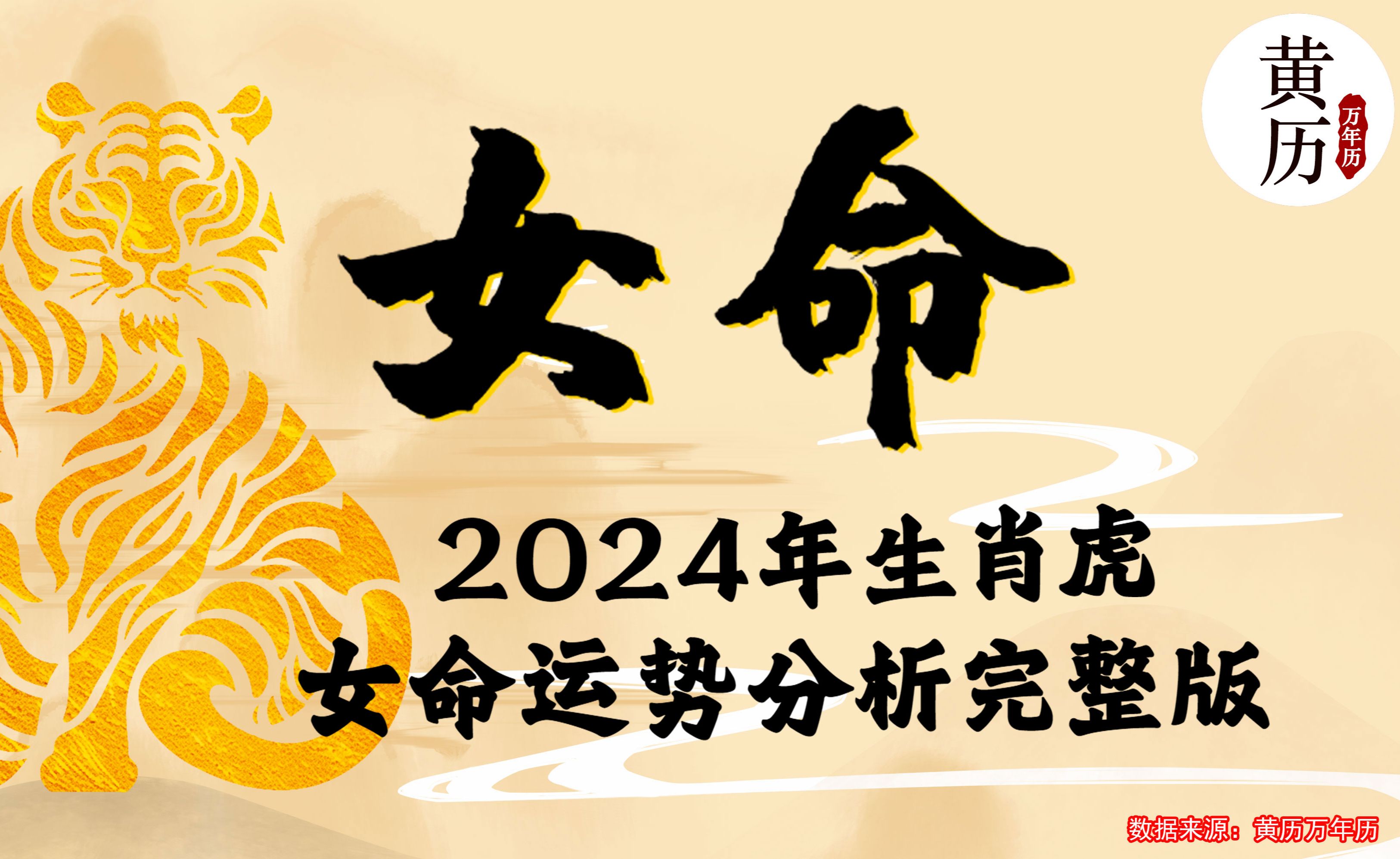 [图]【女命】2024甲辰龙年生肖虎女命运势分析完整版