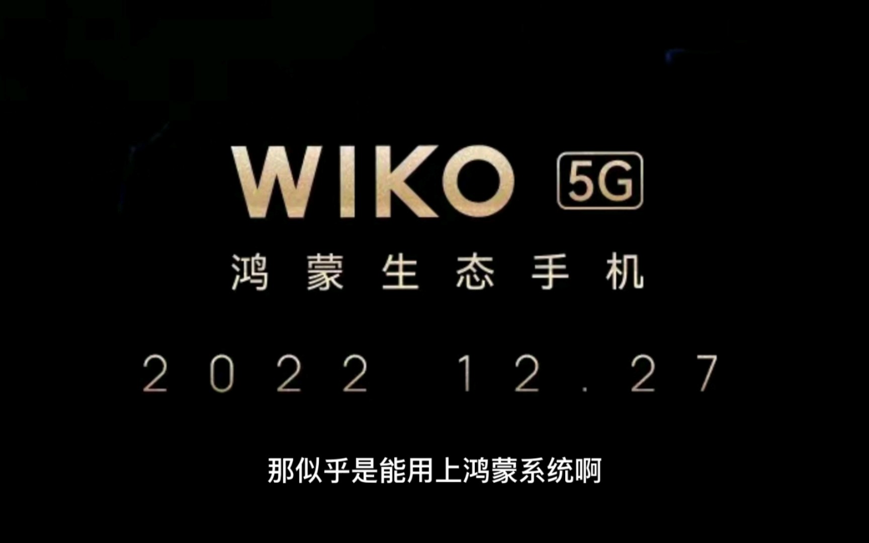 什么是WIKO手机?能用上鸿蒙系统?哔哩哔哩bilibili