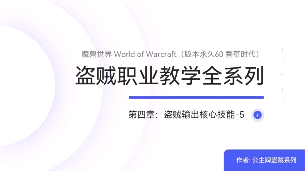 魔兽世界永久六十版本香草时代盗贼职业PVE全教学核心技能冲动和剑刃乱舞哔哩哔哩bilibili魔兽世界