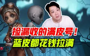 Descargar video: 第五人格满皮号！小姐姐竟然是捡漏的！而且蓝皮直接氪金拿！