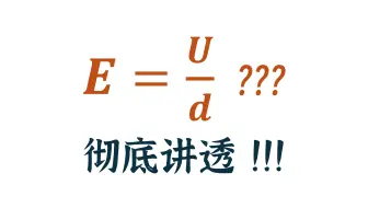 静电场关系理不清？真正学会电势差与电场强度关系（附赠静电场物理量梳理）