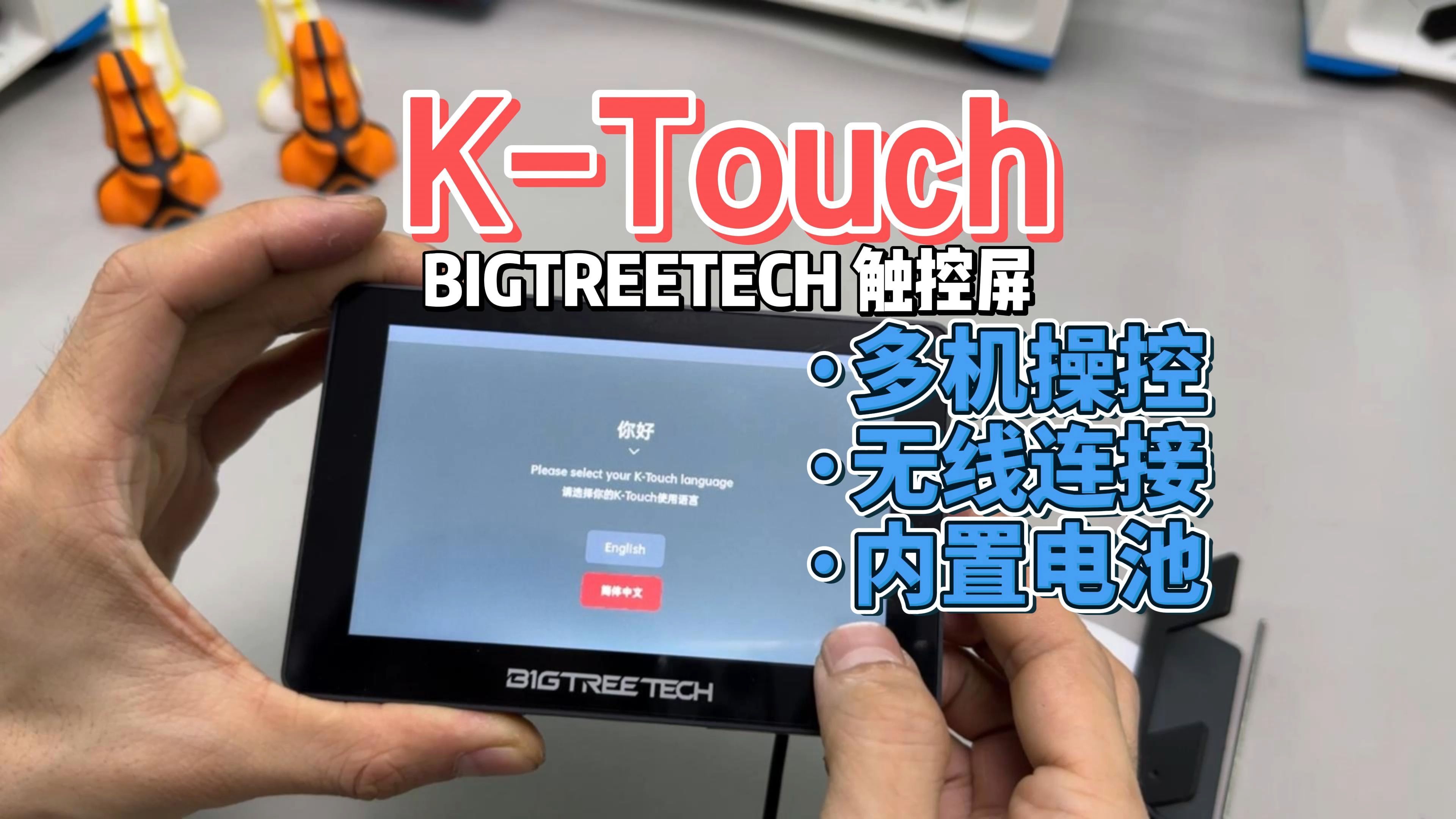 多机操控 3D打印机无线控制终端触控屏 必趣BTT KTouch 内置电池 便携可移动哔哩哔哩bilibili