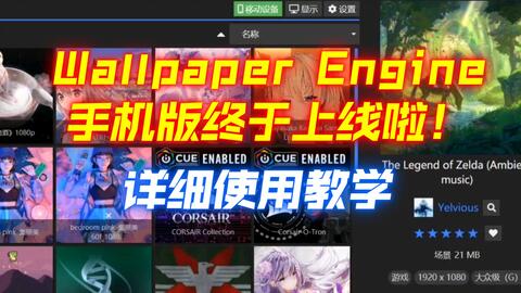 终于来了!Wallpaper Engine手机版详细使用教程!-哔哩哔哩 终于来了!Wallpaper Engine手机版详细使用教程!-哔哩哔哩
