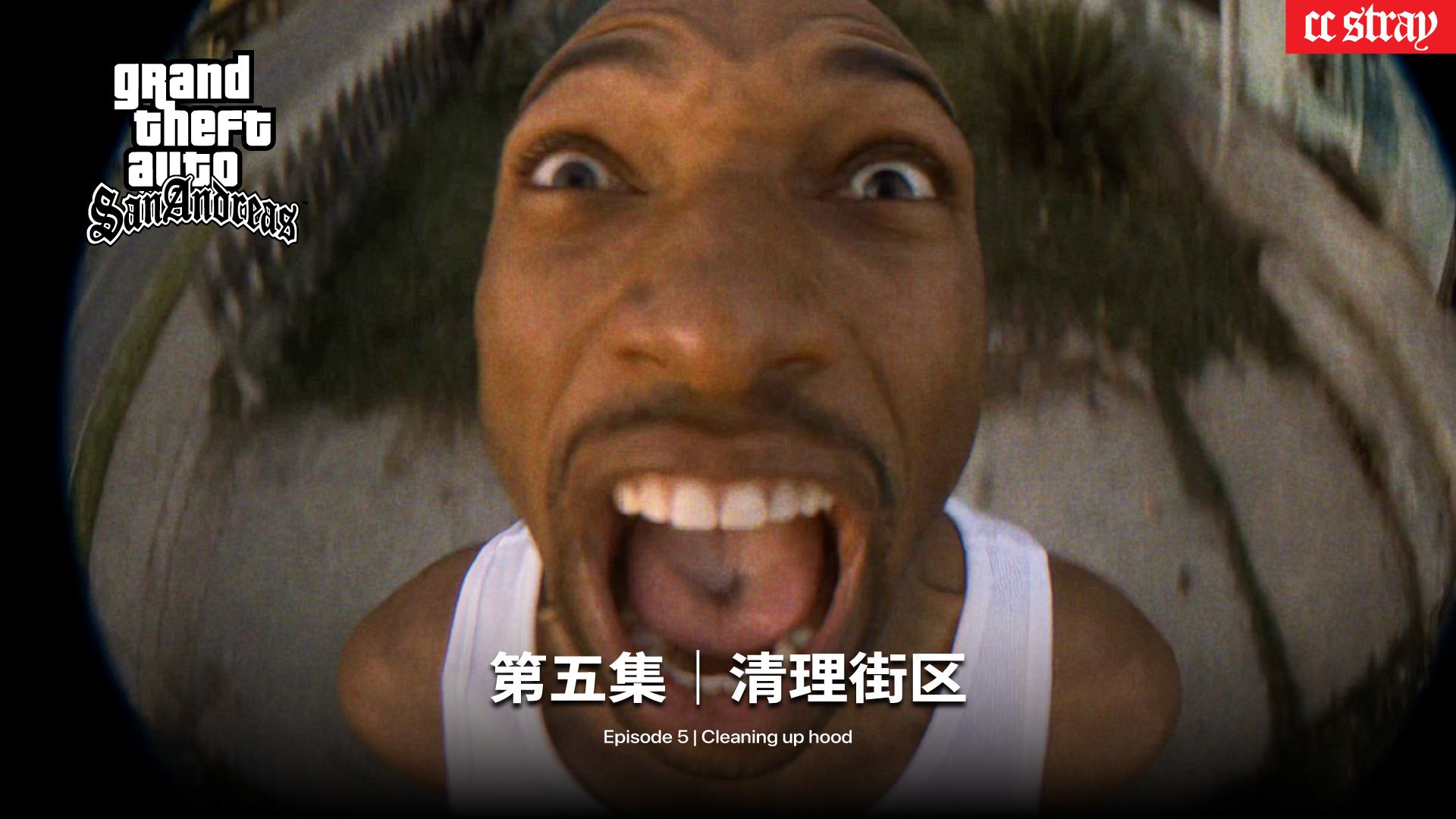 第五集 清理街区 | GTA SA 真人版连续剧
