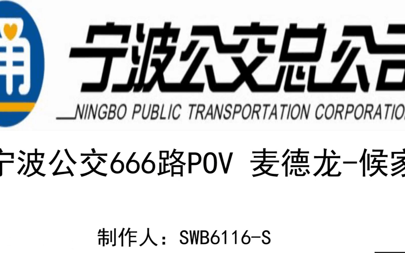 宁波公交 666 路 pov 第一视角 亚星双层