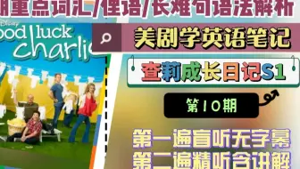 第7期s1e1p7 查莉成长日记 美剧学英语笔记 好运查莉 Good Luck Charlie 英语口语 英语 听力 重点词汇 俚语 长难句语法解析 哔哩哔哩 Bilibili