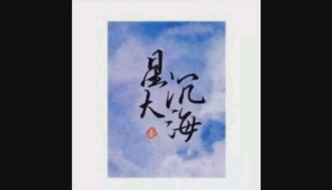 星沉大海衍生视频