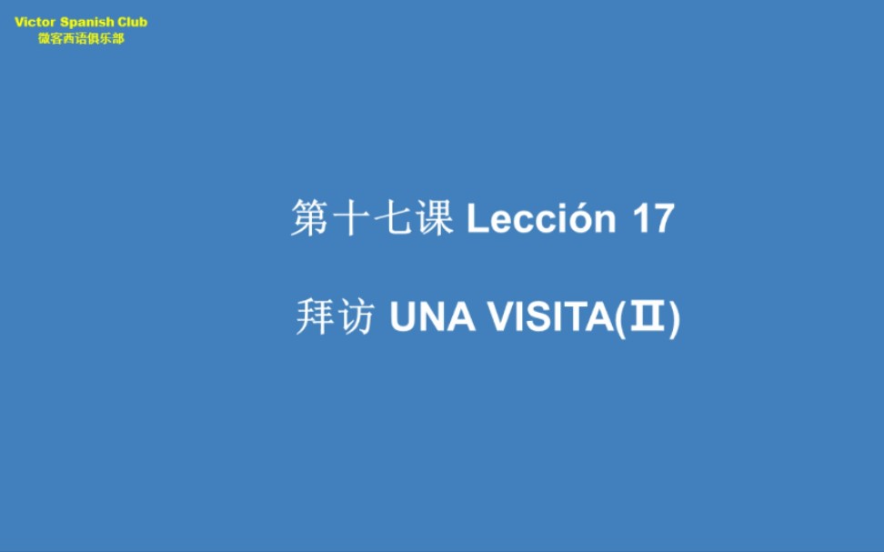 [图]【微客西语俱乐部】《现代西班牙语》第一册第17课–第2篇文章