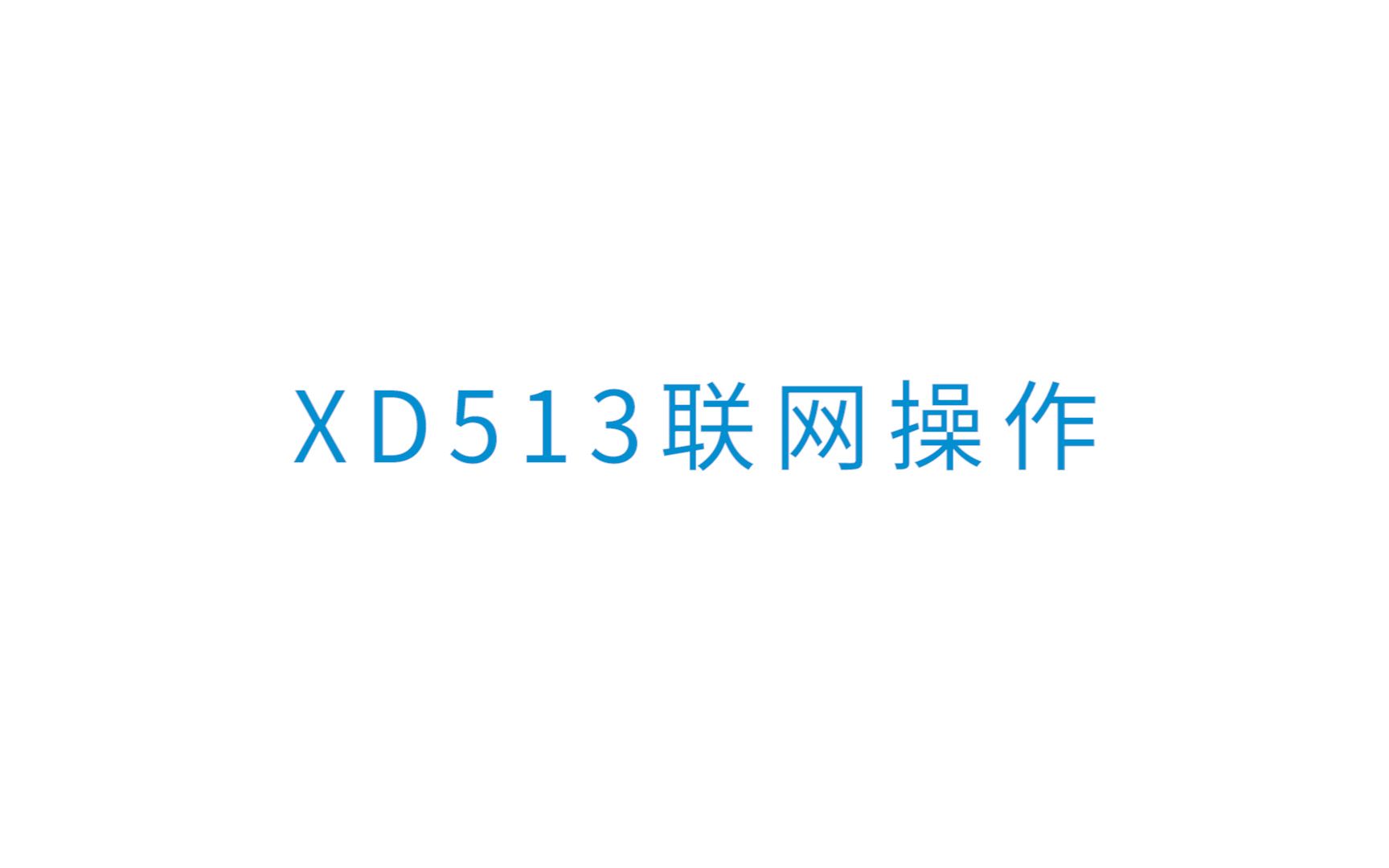 王力XD513蓝牙联网操作哔哩哔哩bilibili