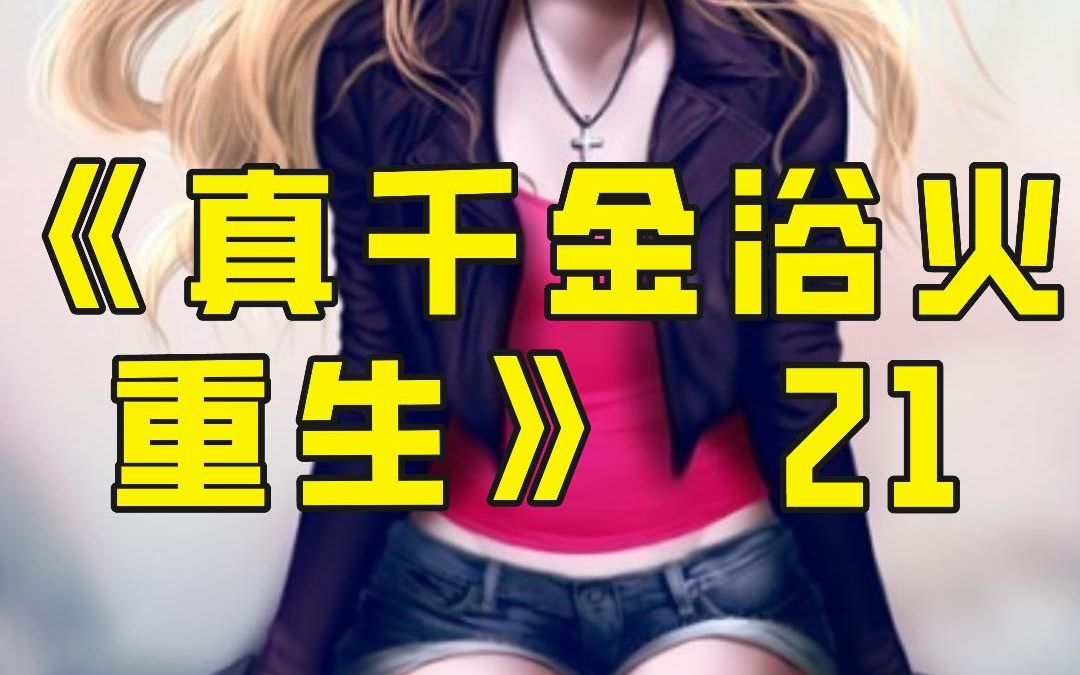 [图]《真千金浴火重生》第21集，张美玉转性