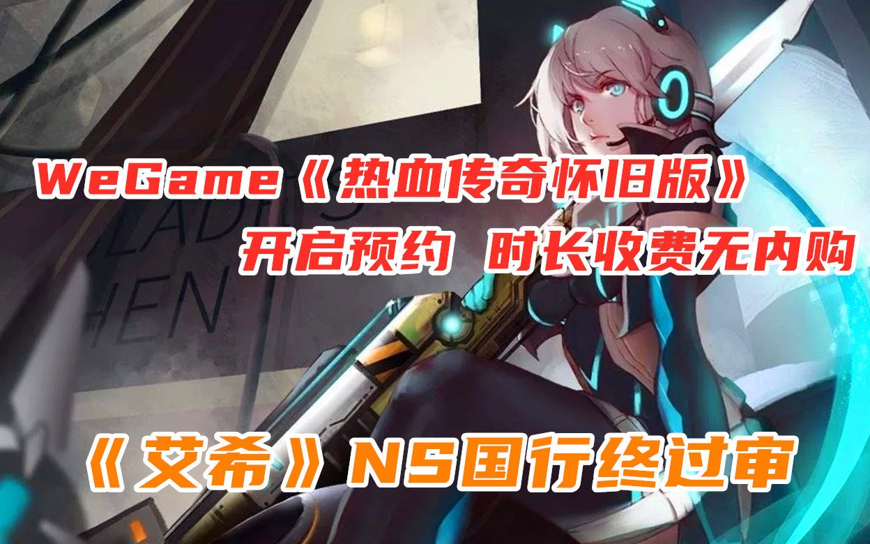 WeGame《热血传奇怀旧版》开启预约 时长收费无内购|《艾希》NS国行终过审|折扣《异星探险家》《看火人》哔哩哔哩bilibili