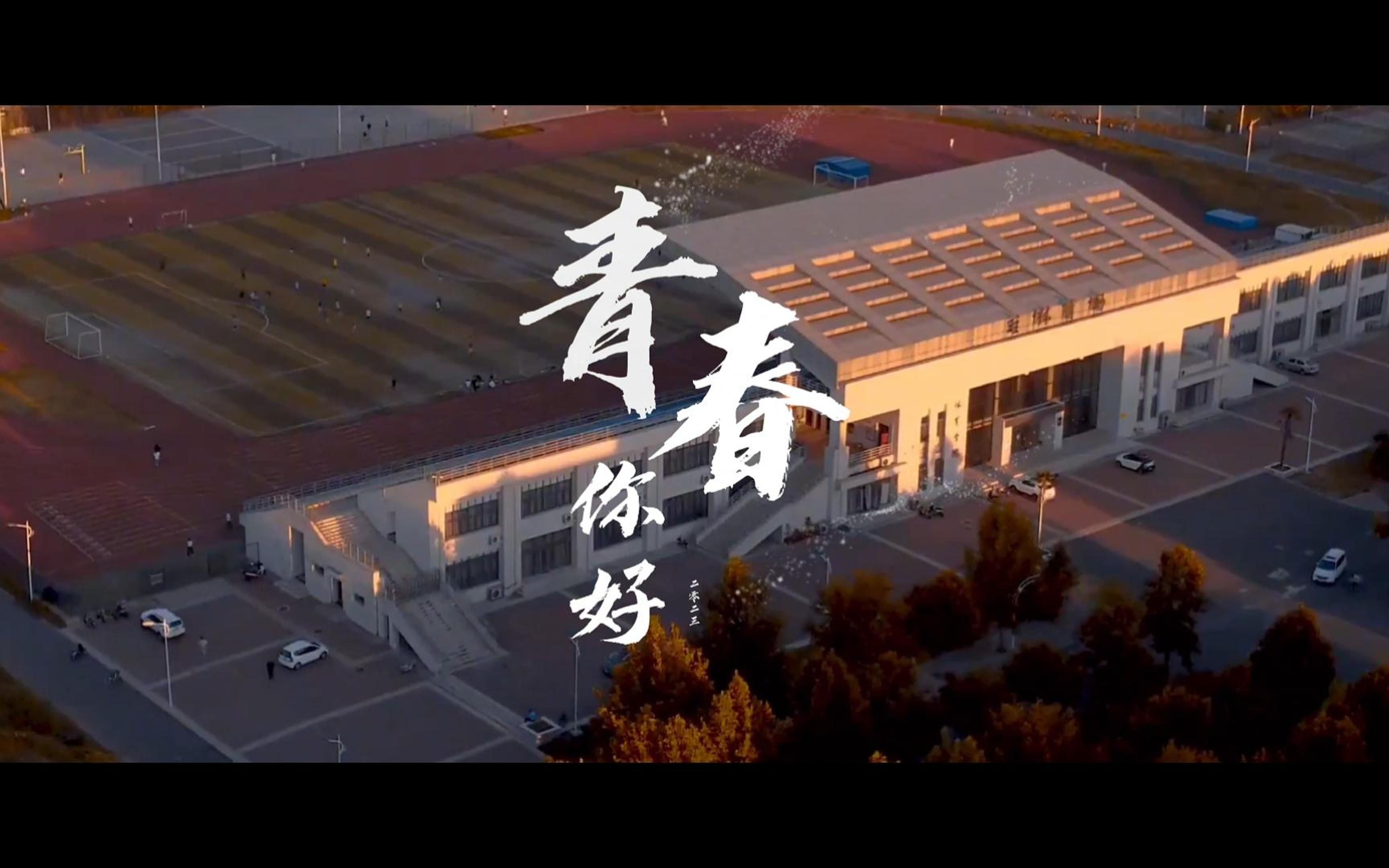 《青春你好》青春励志微电影丨青春不躺平