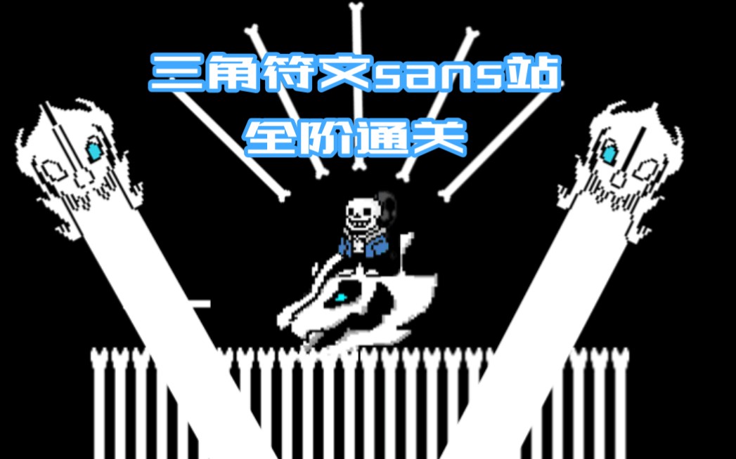 【deltarune-sans fight】三角符文sans战全阶通关,一场陌生又熟悉的