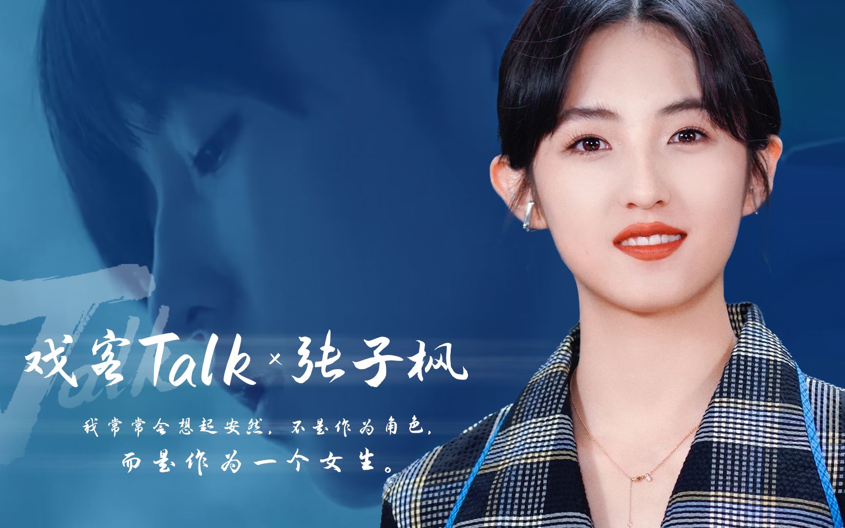 [图]戏客talk x 张子枫：这次真的一点也不“张子枫”