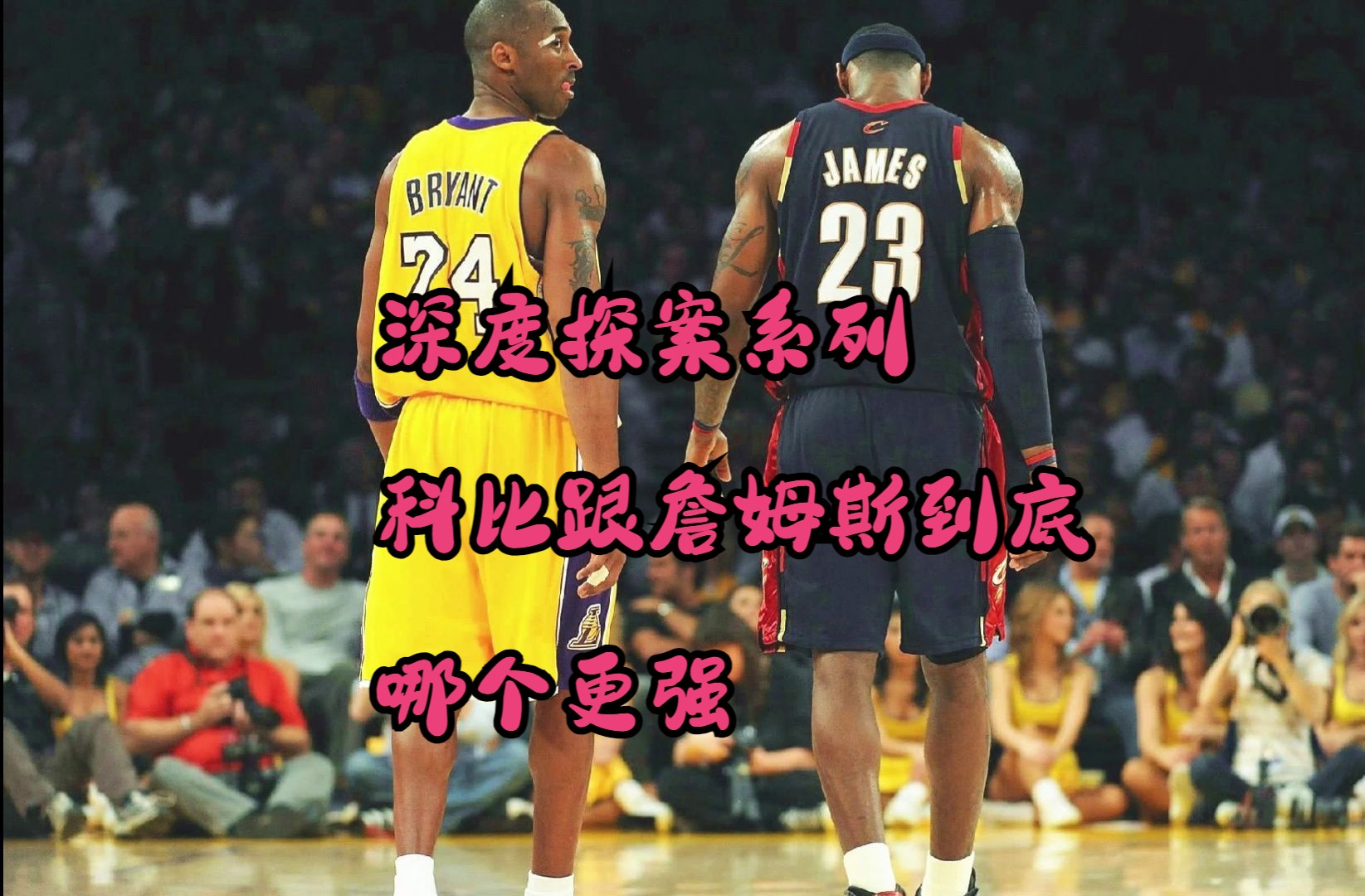 名侦探柯南破案系列詹姆斯跟科比到底哪个更强?
