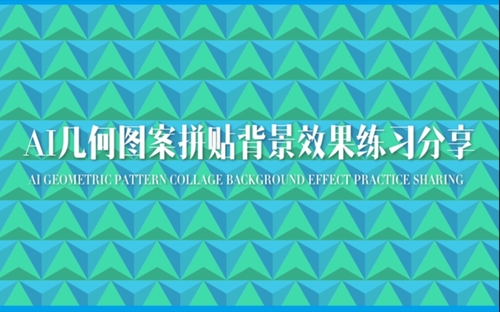 [图](AI系列)-几何图案拼贴背景效果练习分享