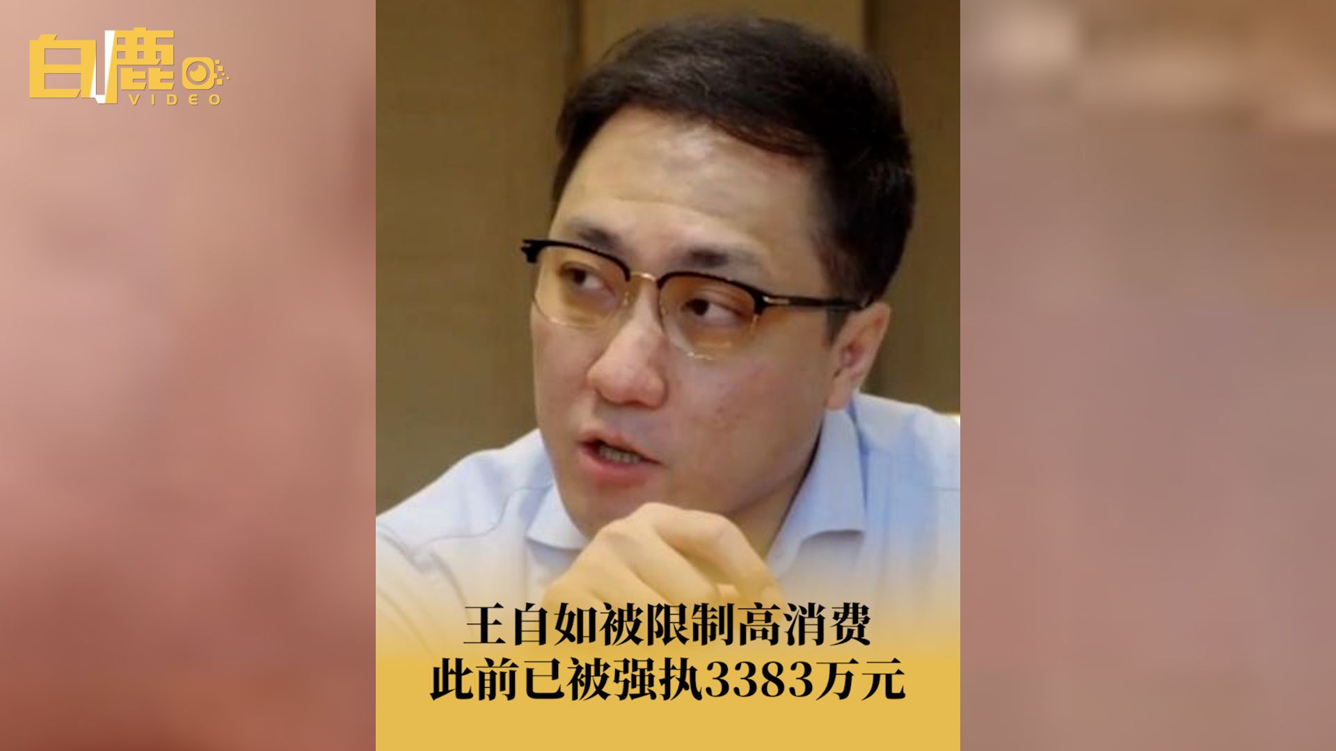 王自如被限制高消费哔哩哔哩bilibili