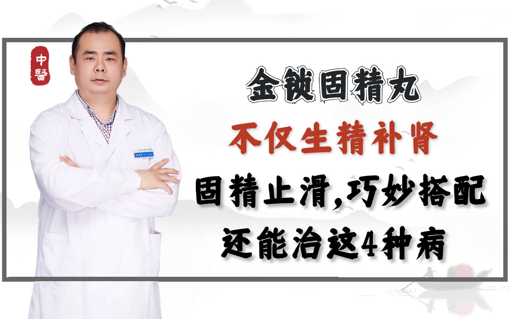 金锁固精丸,不仅生精补肾,固精止滑,巧妙搭配,还能治这4种病哔哩哔哩bilibili