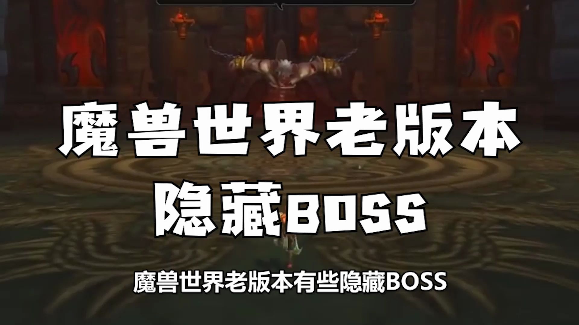 [图]魔兽世界的隐藏BOSS