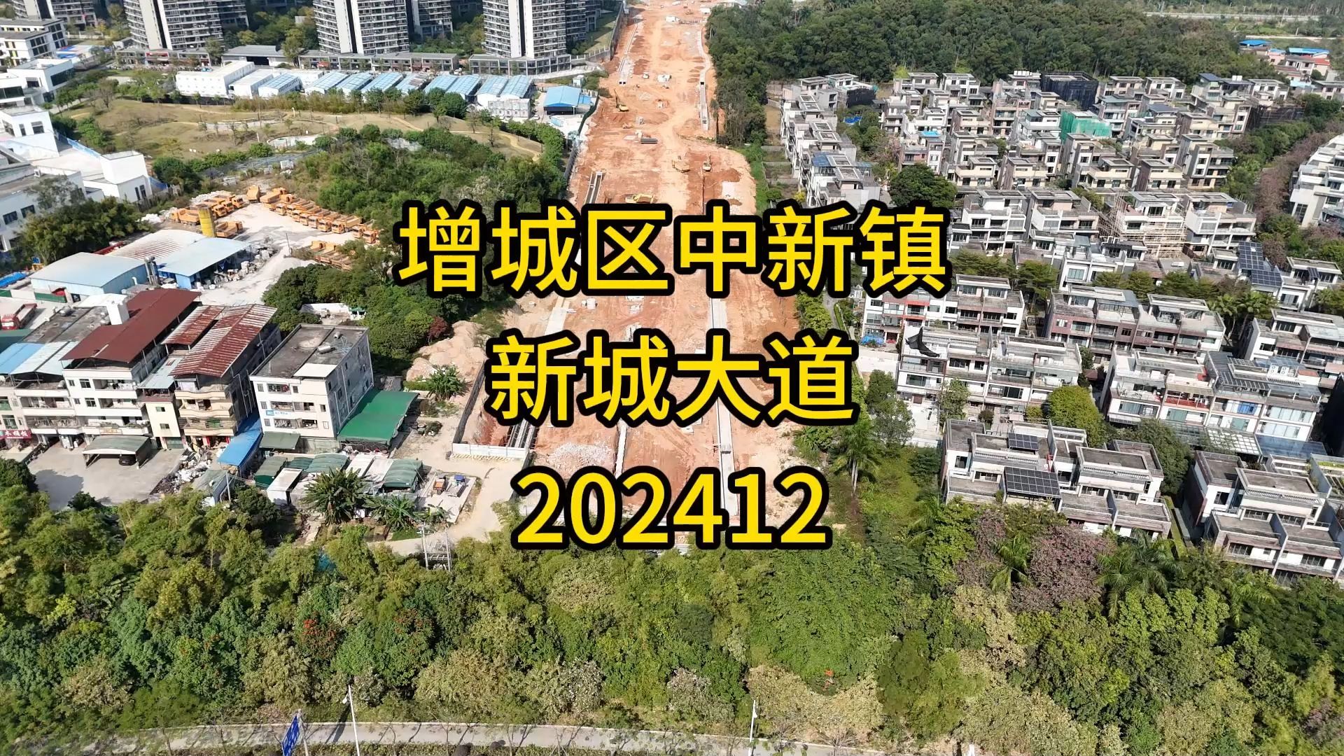 增城区中新镇新城大道202412哔哩哔哩bilibili