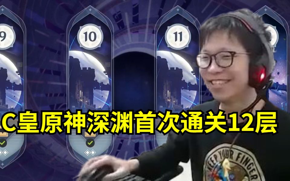 c皇原神首次通关深渊12层! 这就是金钱的力量!