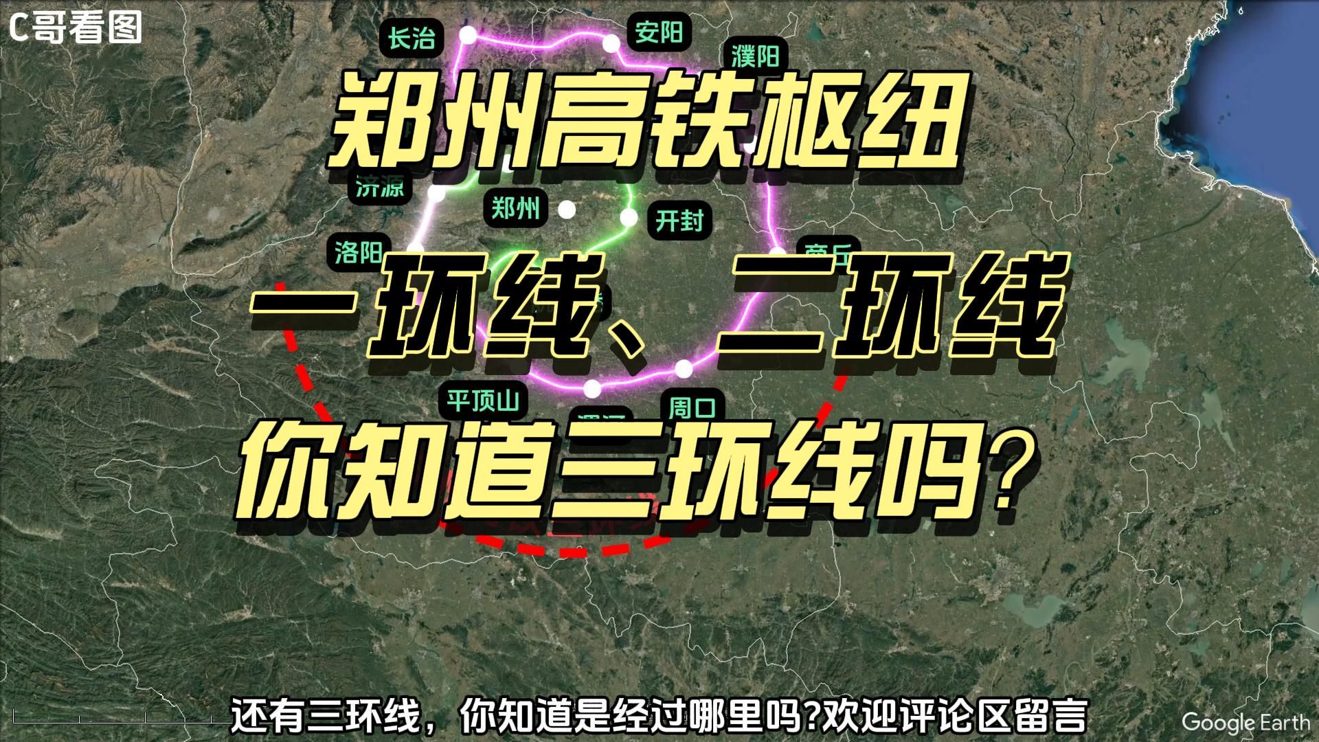 太强大了,郑州高铁枢纽有一环线和二环线,知道三环线吗?哔哩哔哩bilibili