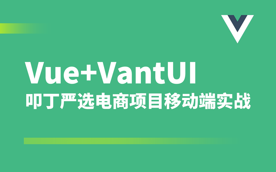 【叩丁狼教育】Vue+VantUI叩丁严选电商项目移动端实战哔哩哔哩bilibili