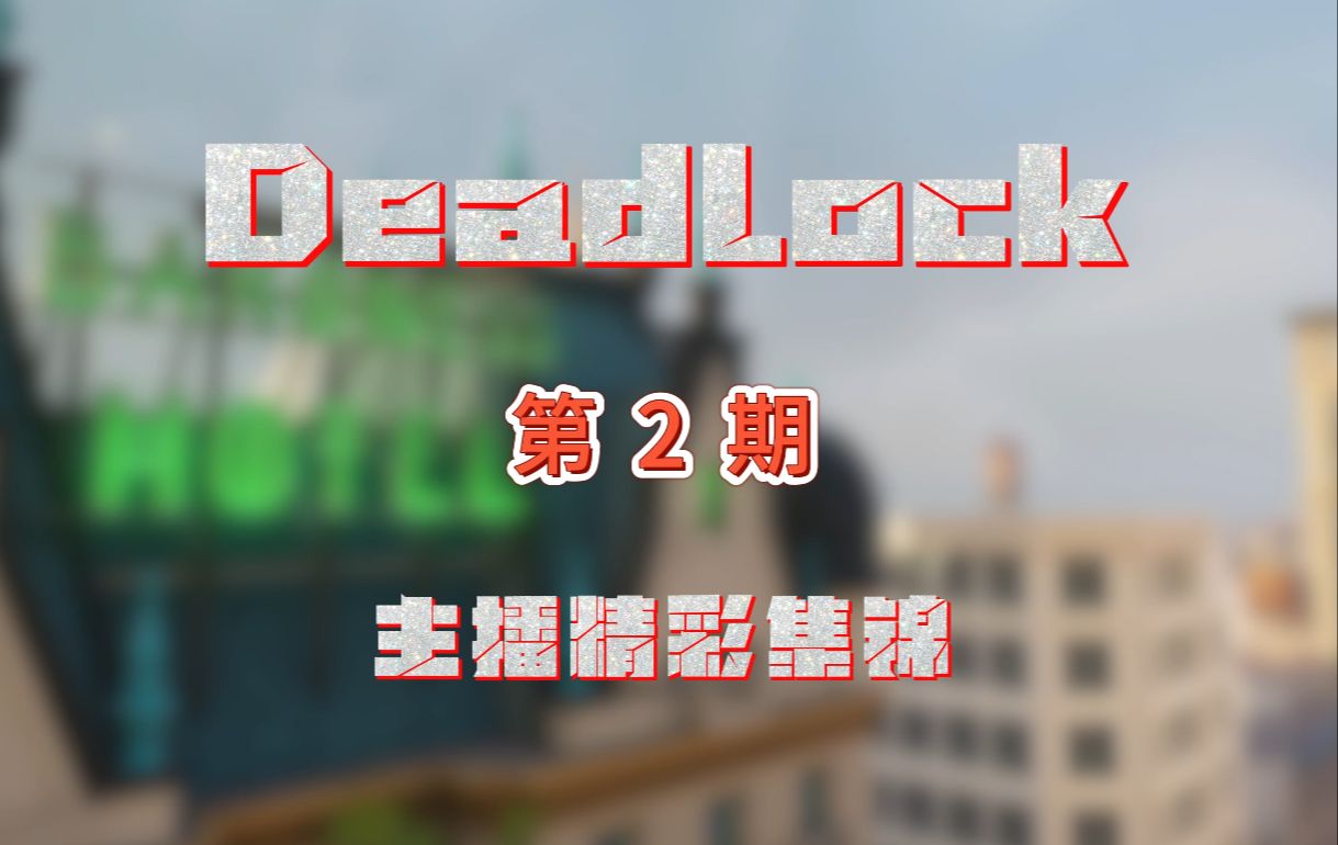 【Deadlock】野榜第一shiliu88直播红温 幕后黑手居然是他...内含红海行动预告 死锁主播集锦 #2网络游戏热门视频