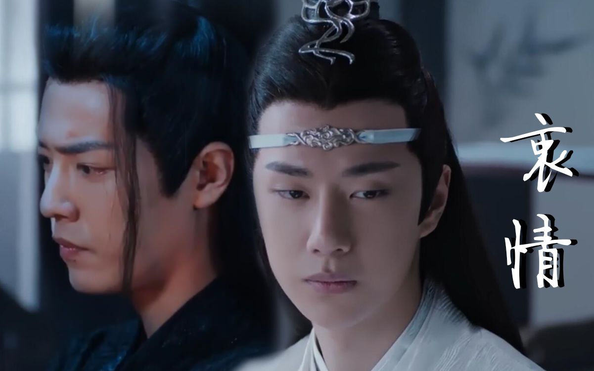 陈情令|忘羡衷情第一集(蓝木头追妻火葬场)哔哩哔哩bilibili