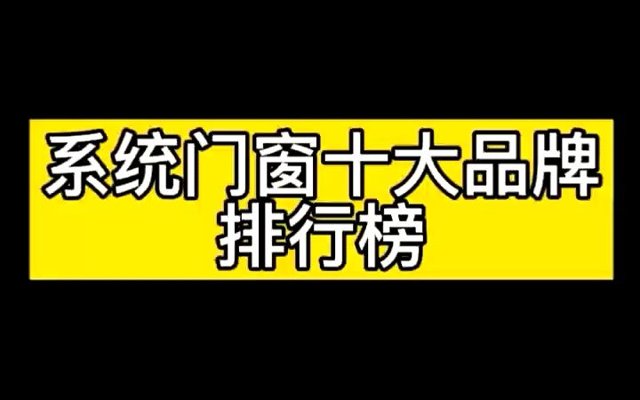 系统门窗十大品牌排行榜哔哩哔哩bilibili