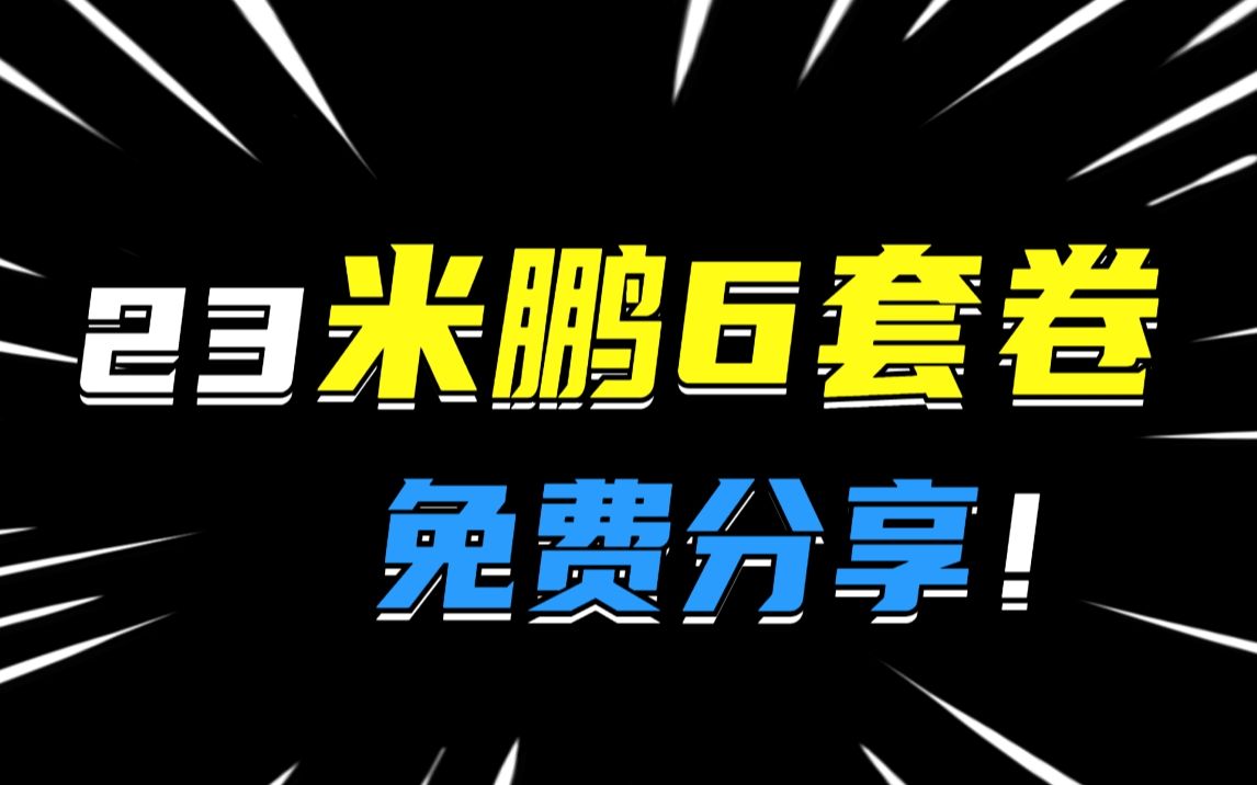 [图]2023版考研政治米鹏6套卷电子书免费分享