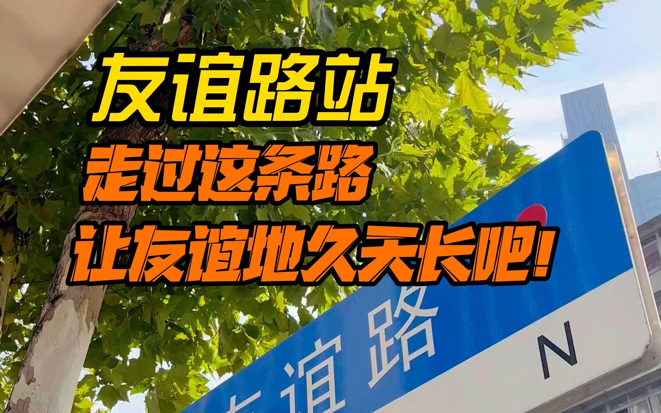 武汉地铁说站名:友谊路,走过这条路,让友谊地久天长把!哔哩哔哩bilibili