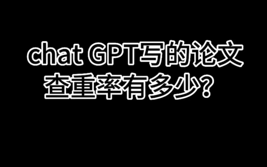 用chat GPT写的论文查重率能有多少?chat GPT写的论文可以用吗?哔哩哔哩bilibili